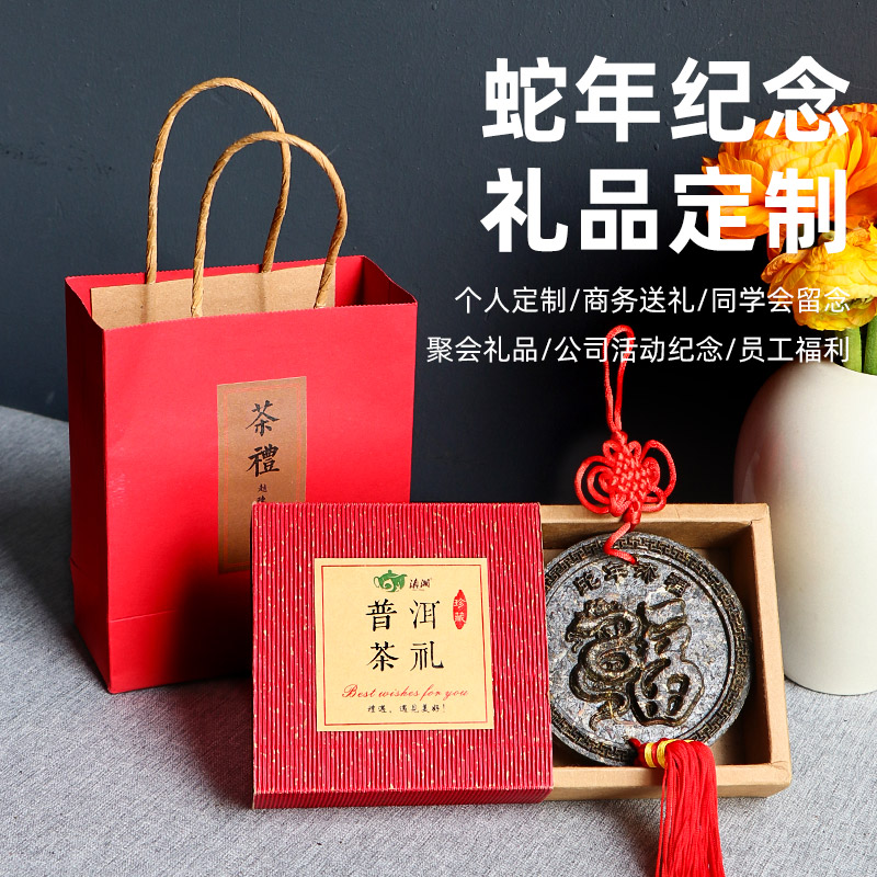 滇湘蛇年普洱工艺茶定制小礼品