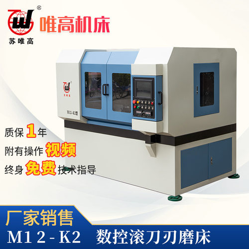 M12-K2数控滚刀刃磨床 滚刀磨 自动滚刀刃磨床 滚齿刀磨床