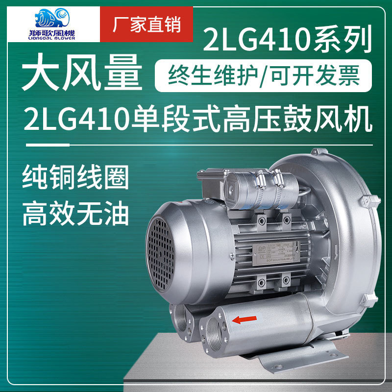 狮歌2LG410高压风机旋涡鼓风机850w电抽湿机风机度假温泉污水处理