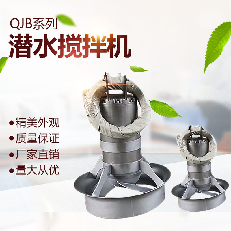 潜水搅拌机qjb系列防沉淀铸铁不锈钢低速潜水推流器污水处理设备