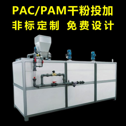 定制PAC/PAM全自动加药系统 聚丙烯酰胺药装置 聚合氯化铝加药