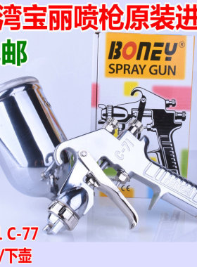 台湾宝丽BONEY进口油漆喷枪家具汽车喷漆枪C-71 C-77上壶下壶喷枪
