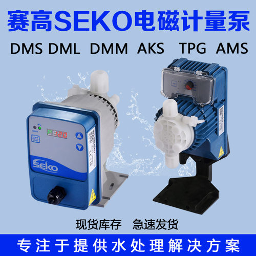 【电磁计量泵】微型赛高SEKO加药泵DMS200流量可调耐酸碱定量泵
