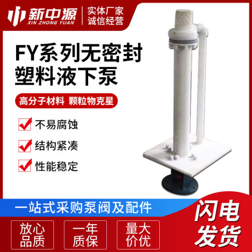 无密封塑料液下泵FY系列 工程塑料液下泵耐腐蚀机械密封泵