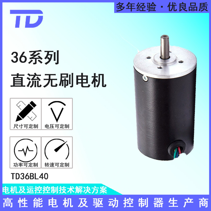 TD36RBL40无刷电机 小风扇电动车无刷电机口罩机点焊机直流电机