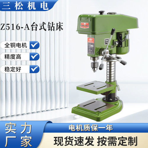 直供三松Z516-A台式钻床多功能立式钻床全铜550w小型台钻