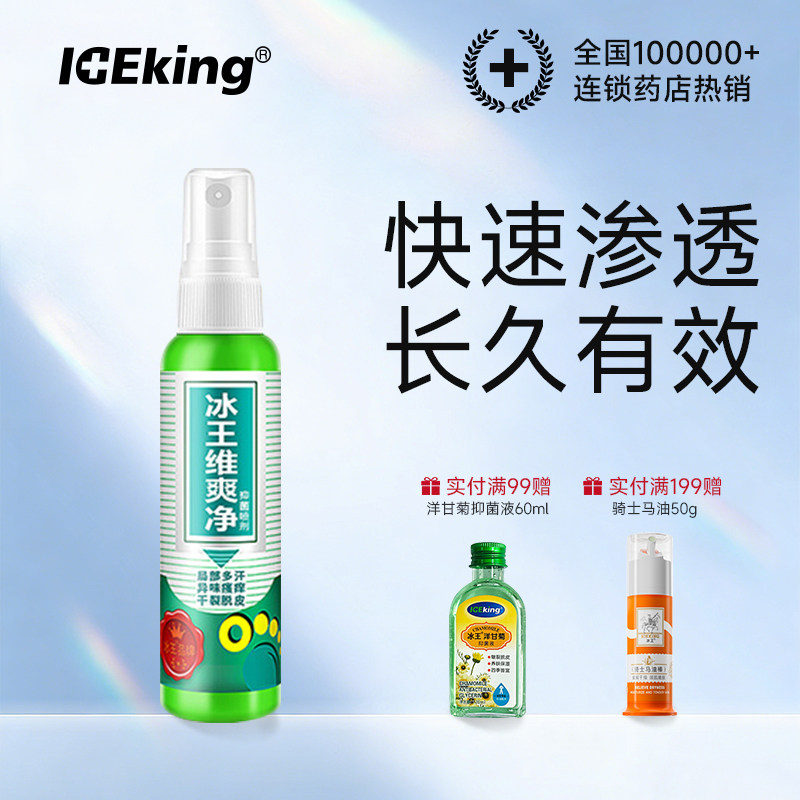 冰王维爽喷剂脚臭异味脚汗烂脚水泡脚痒脱皮脚爽净去脚臭汗脚