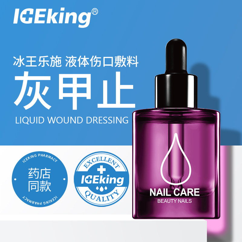 冰王乐施灰甲止修护型液体伤口敷料30ml