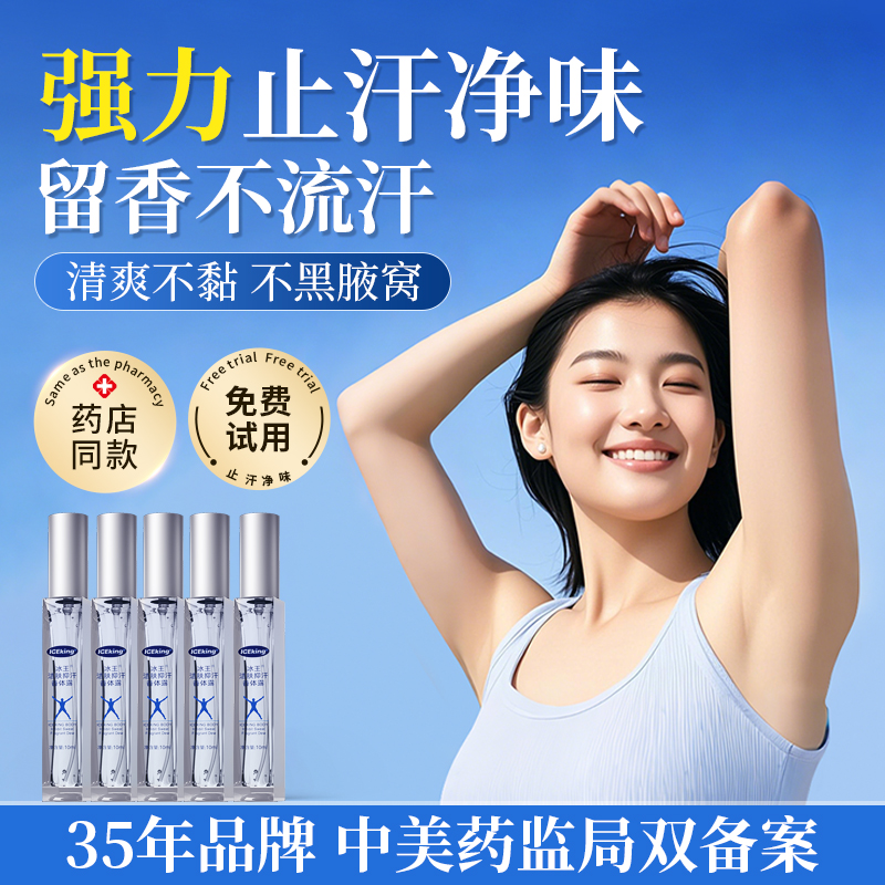 冰王止汗露女腋下除臭止汗喷雾