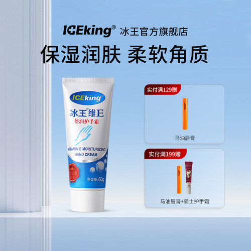 冰王维生素E补水护手霜