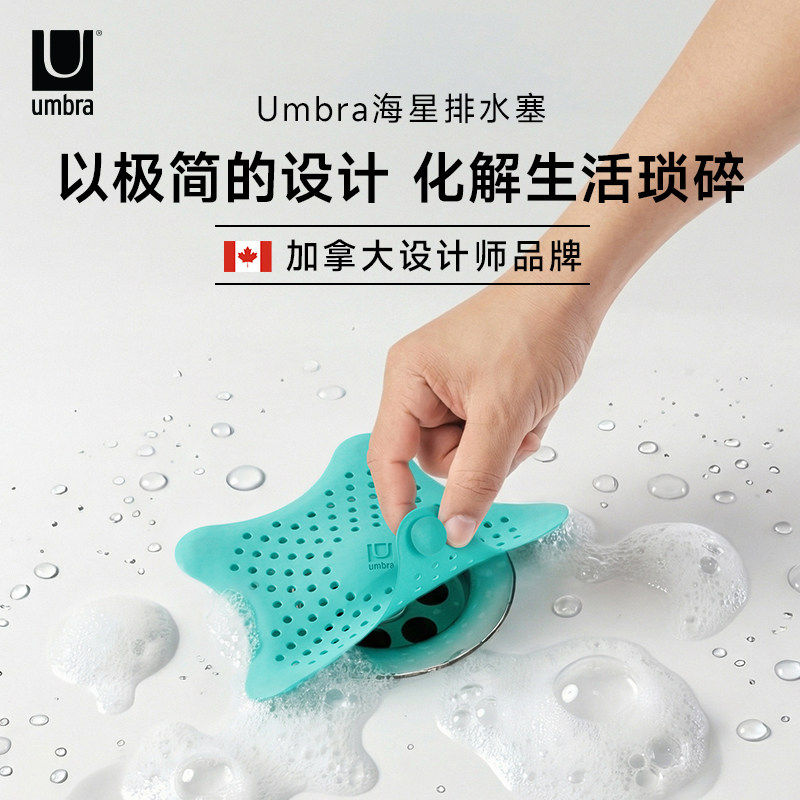 Umbra 海星排水塞下水道卫生间地漏盖防毛头发水槽过滤网浴室防堵