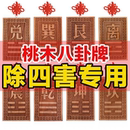 桃木补角牌空亡挂牌化解奇门四害房屋缺角八卦乾坤艮巽兑离坎震宫