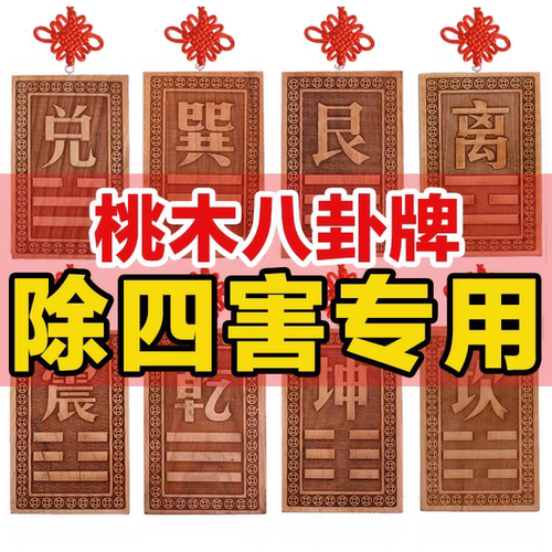 桃木补角牌空亡挂牌化解奇门四害房屋缺角八卦乾坤艮巽兑离坎震宫