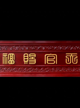 篆体天官赐福牌匾桃木实木雕刻超大号入户大门口红色金字天官赐福