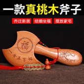 桃木斧子挂件结婚坐福木雕小号斧头正宗桃木镇宅新居搬家斧子乔迁