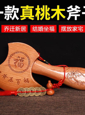 桃木斧子挂件结婚坐福木雕小号斧头正宗桃木镇宅新居搬家斧子乔迁