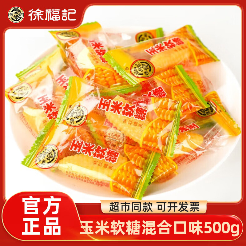 徐福记玉米软糖袋装零食小吃休闲食品老式糖散装批发