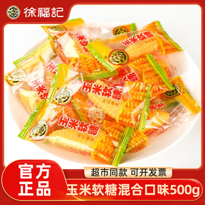 徐福记玉米软糖袋装零食小吃休闲食品老式糖散装批发
