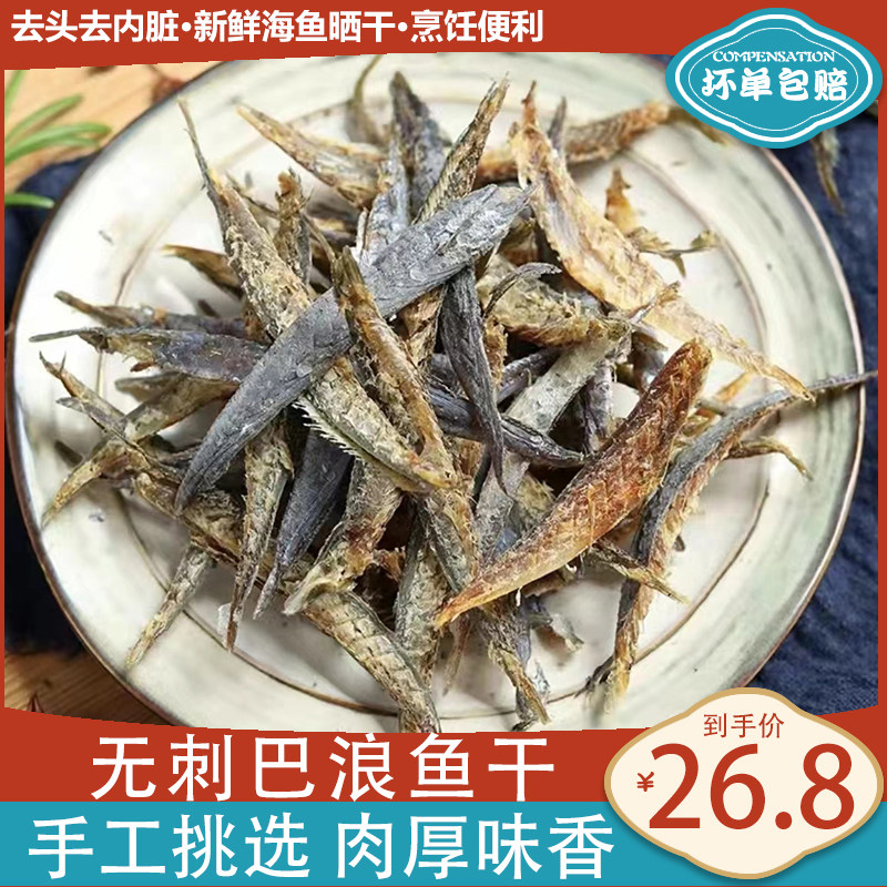 福建特产去骨无刺巴浪鱼干鳀鱼干咸鱼干海鲜海货干货小鱼干食品