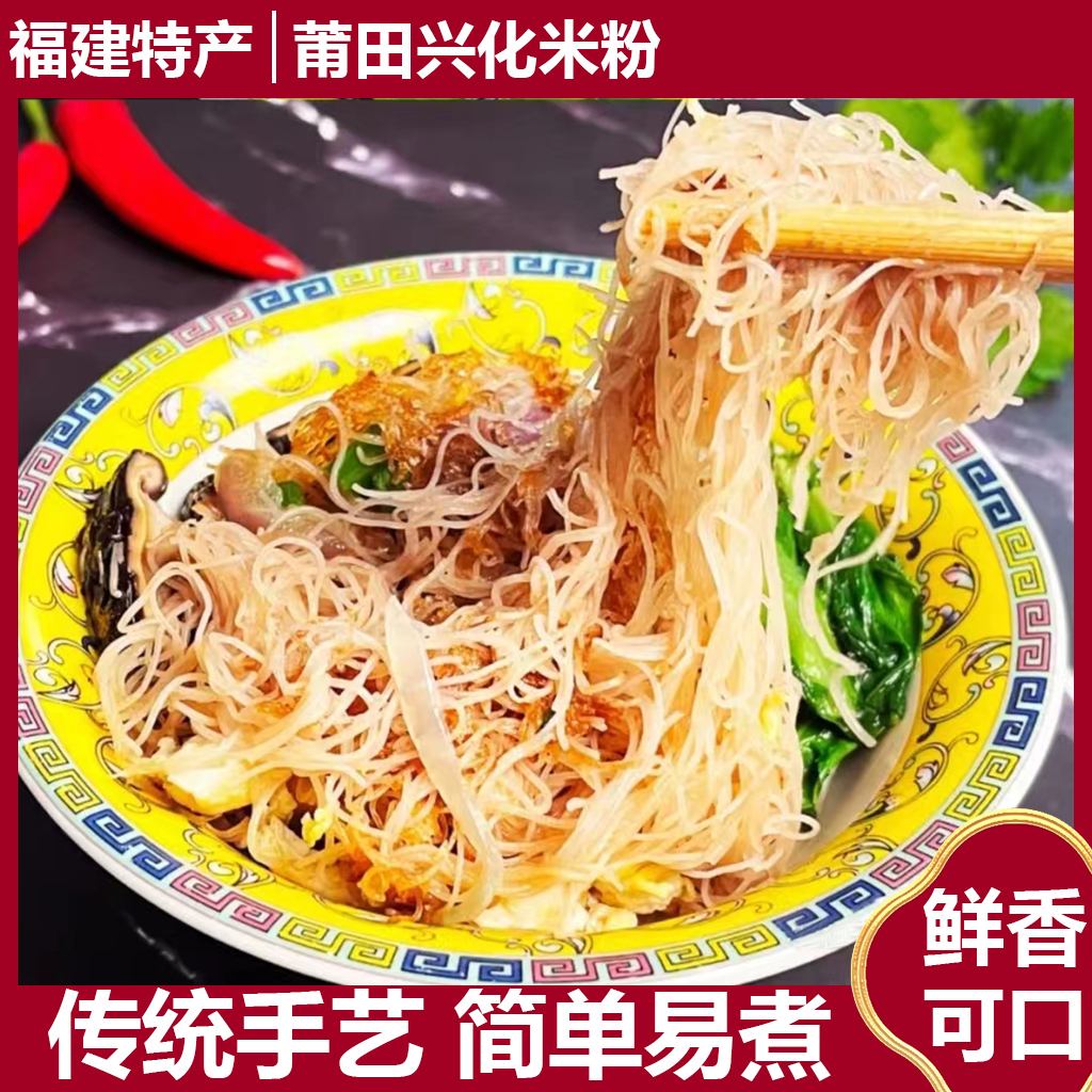福建莆田特产兴化米粉无添加粉干方便易煮手工过桥米线细纯大米