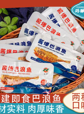福建特产即食巴浪鱼干东山岛开袋烧烤香辣鱼干巴浪鱼零食小鱼干