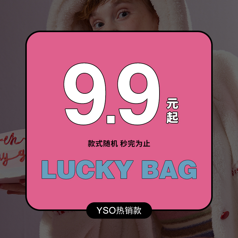yso超值睡衣惊喜福袋盲盒