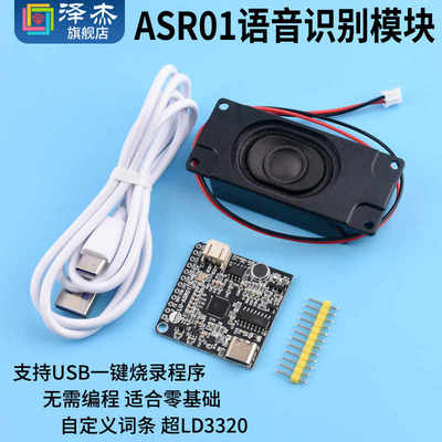 ASR01智能语音识别模块 离线识别 自定义词条远超LD3320 泽杰