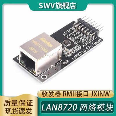 LAN8720 网络模块 ETH 开发板模块 收发器 RMII接口 Jxinw