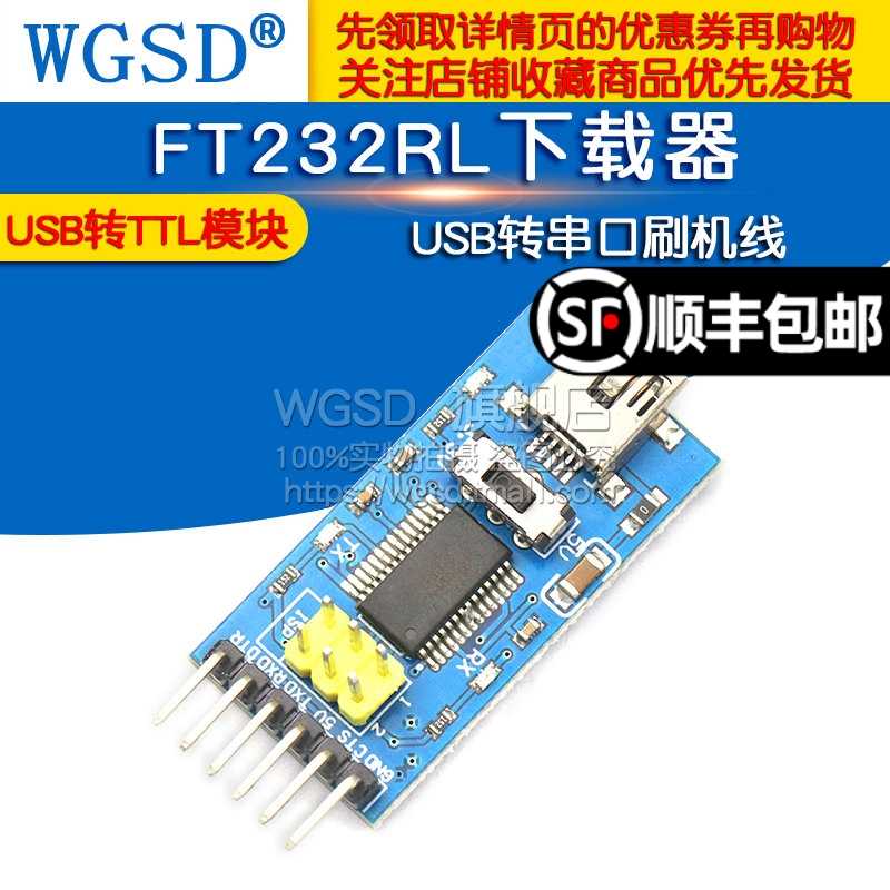 WGSD FT232RL下载器USB转串口刷机线 USBTO232 USB转TTL模块 电子元器件市场 开发板/学习板/评估板/工控板 原图主图