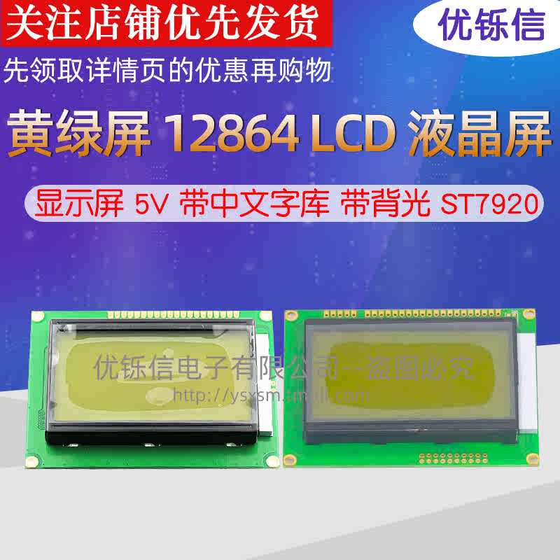 优铄信黄绿屏12864B LCD液晶屏显示屏5V带中文字库带背光ST7920