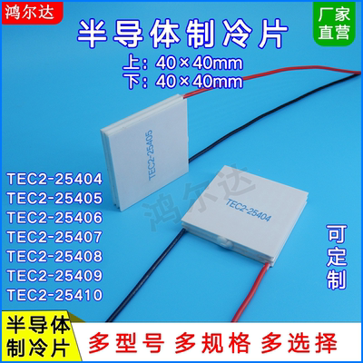 40*40二层15V温差制冷片TEC2-25404/25405/25406/25407温差80度