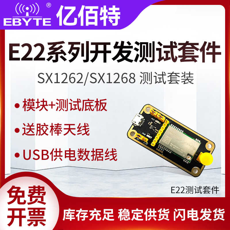 亿佰特SX1262/1268无线LoRa串口收发射频模块专用开发板测试套件