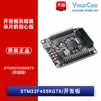 【YourCee】STM32F405RGT6(标准版)开发板系统板单片机核心板