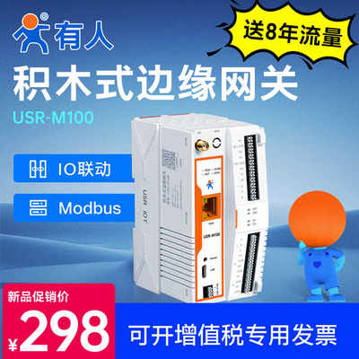 有人边缘计算PLC网关4Gdtu积木式modbus rtu远程IO控制MQTT  M100