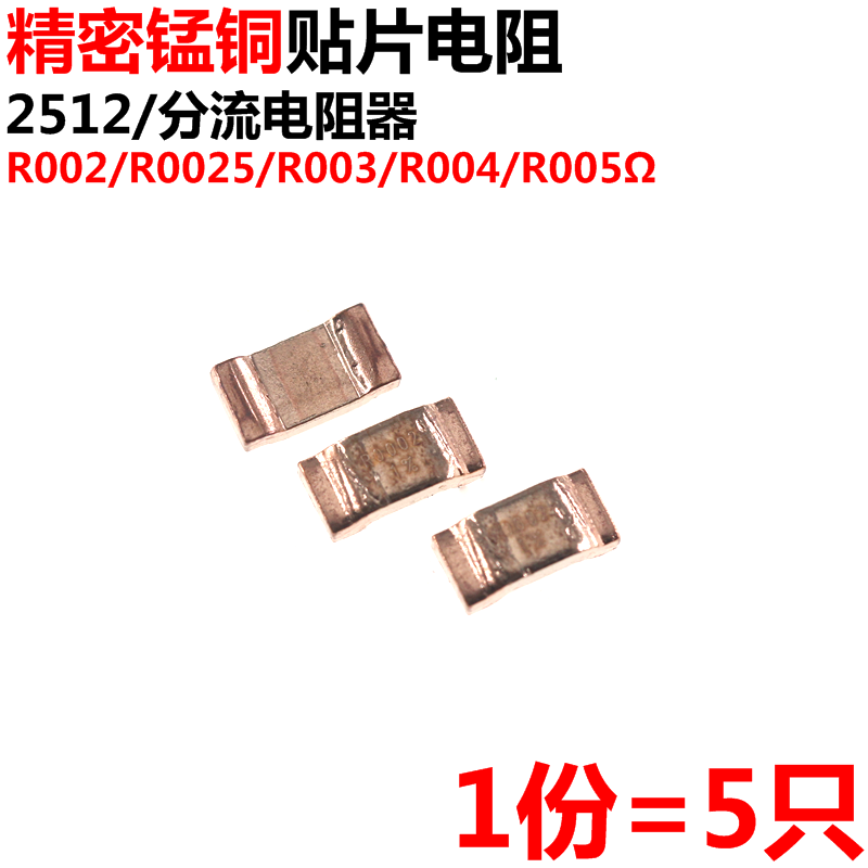 5只精密锰铜贴片毫欧电阻2512 3W R002/R0025/R003/R004/R005Ω