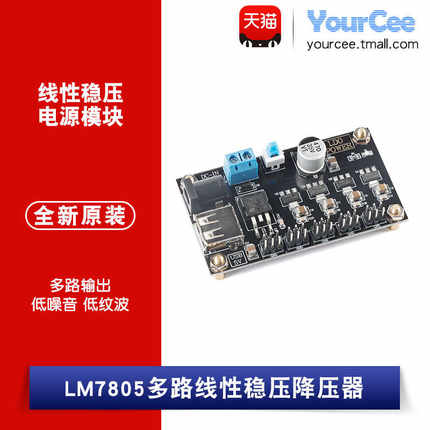 LM7805多路线性稳压电源模块 6~9V转1.2/1.8/2.5/3.3/5V电压输出