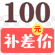 直播间补差价 100元 链接