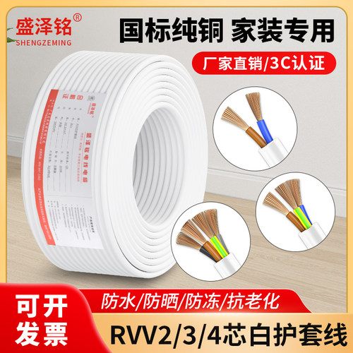国标RVV纯铜白色电线家用电源线2芯3芯4芯1.0 1.5平方2.5软护套线