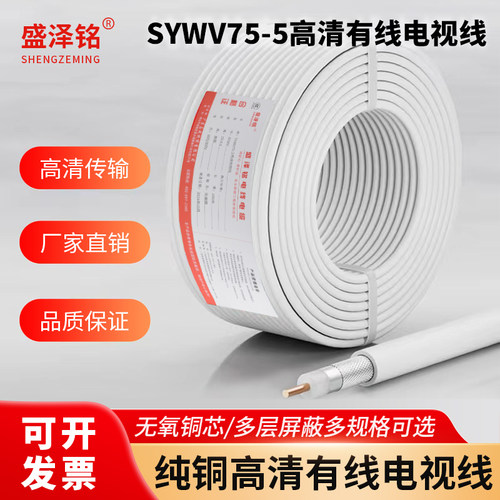 国标铜芯sywv75-5高清射频信号线有线电视线连接线闭路线同轴电缆