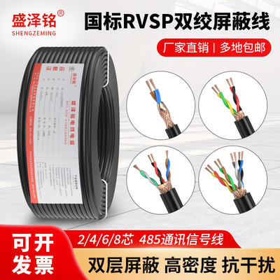 RVSP RVVPS国标485通讯信号线缆2 4 6 8芯0.5 1.0 1.5屏蔽双绞线