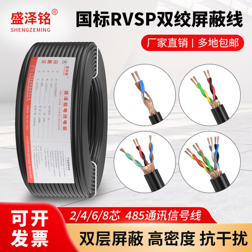 RVSP RVVPS国标485通讯信号线缆2 4 6 8芯0.5 1.0 1.5屏蔽双绞线