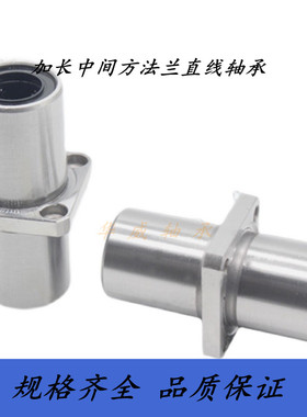 加长中间方法兰直线轴承LMKC6 8 10 12 13 16 20 25 30 35 40 LUU