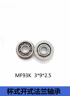 MF93K杯式法兰开式微型小轴承专用挡边