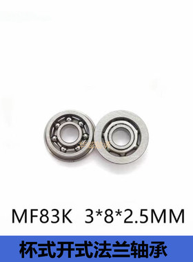 MF83K杯式法兰开式微型小轴承专用