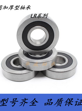 外圈加厚型轴承 LR200 201 202 203 204 205 206 207 208 209-2RS