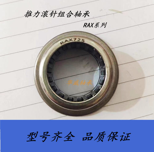 推力滚针组合轴承RAX系列