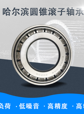 国产哈尔滨圆锥滚子轴承30215 30216 30217 30218 30219 30220