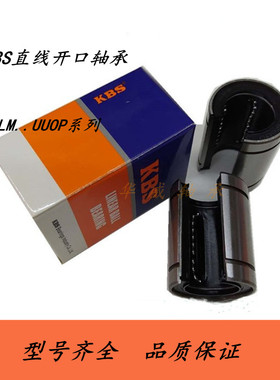 KBS进口开口型直线运动轴承LM10 12 16 20 25 30 35 40 50 60UUOP