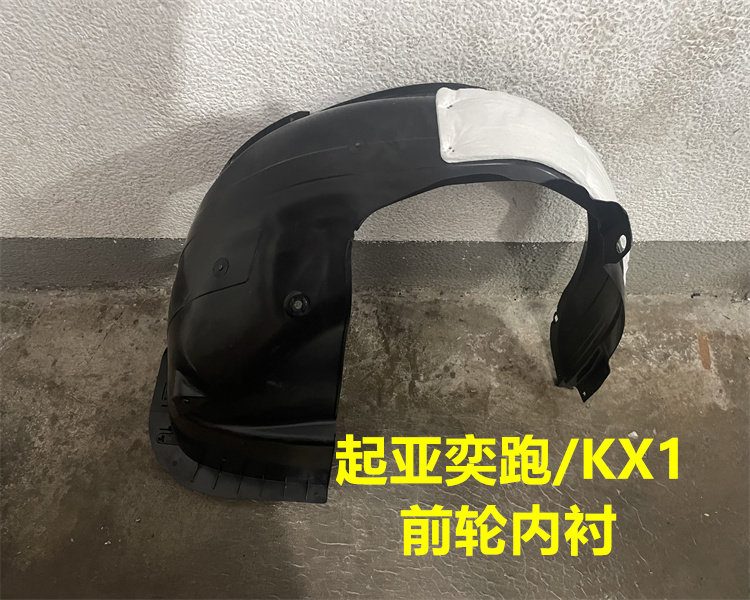 起亚KX1/奕跑前轮叶子板内衬