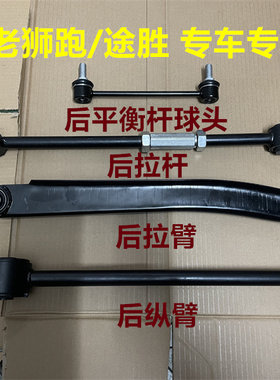 途胜狮跑后拉杆平衡杆纵臂拉臂杆
